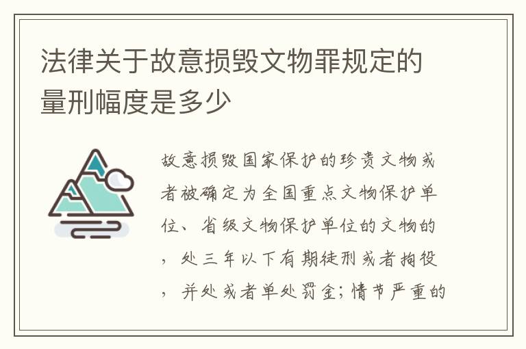 法律关于故意损毁文物罪规定的量刑幅度是多少