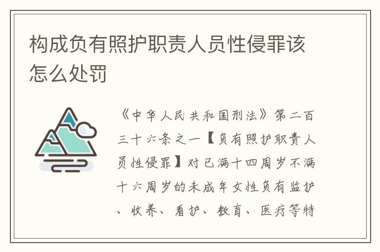 构成负有照护职责人员性侵罪该怎么处罚