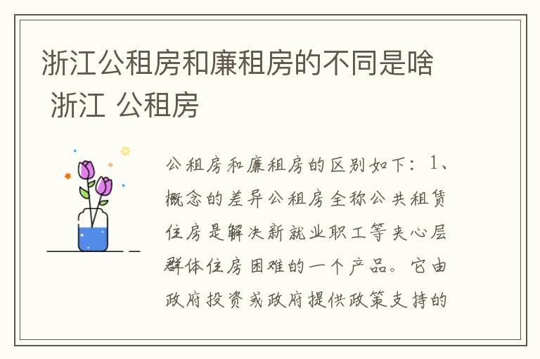 浙江公租房和廉租房的不同是啥 浙江 公租房