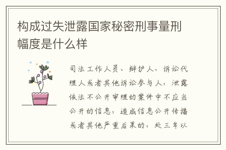构成过失泄露国家秘密刑事量刑幅度是什么样