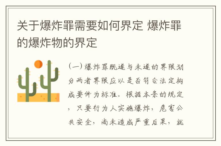 关于爆炸罪需要如何界定 爆炸罪的爆炸物的界定