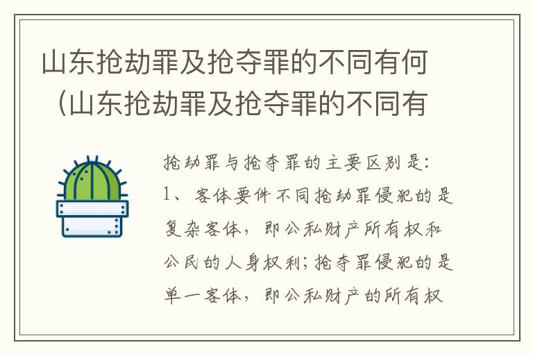山东抢劫罪及抢夺罪的不同有何（山东抢劫罪及抢夺罪的不同有何法律）