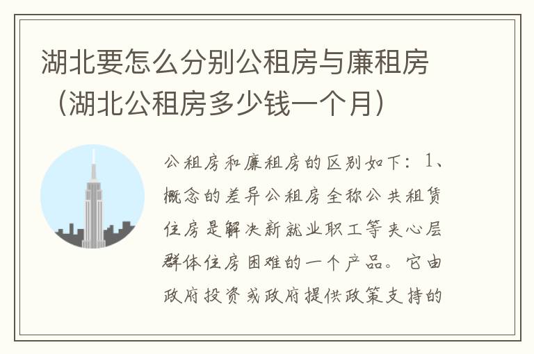 湖北要怎么分别公租房与廉租房（湖北公租房多少钱一个月）
