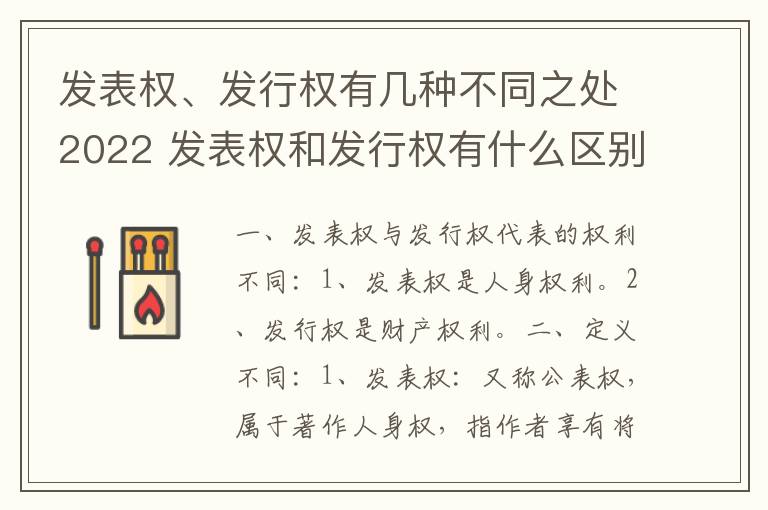 发表权、发行权有几种不同之处2022 发表权和发行权有什么区别