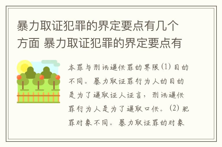 暴力取证犯罪的界定要点有几个方面 暴力取证犯罪的界定要点有几个方面的问题