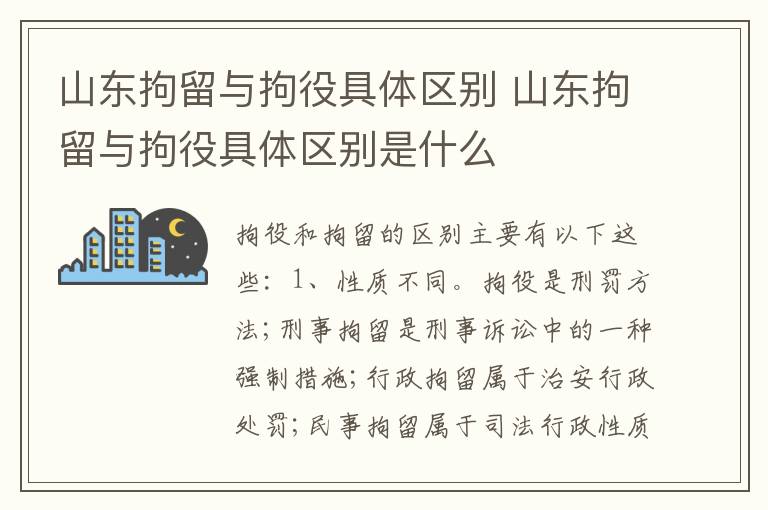 山东拘留与拘役具体区别 山东拘留与拘役具体区别是什么