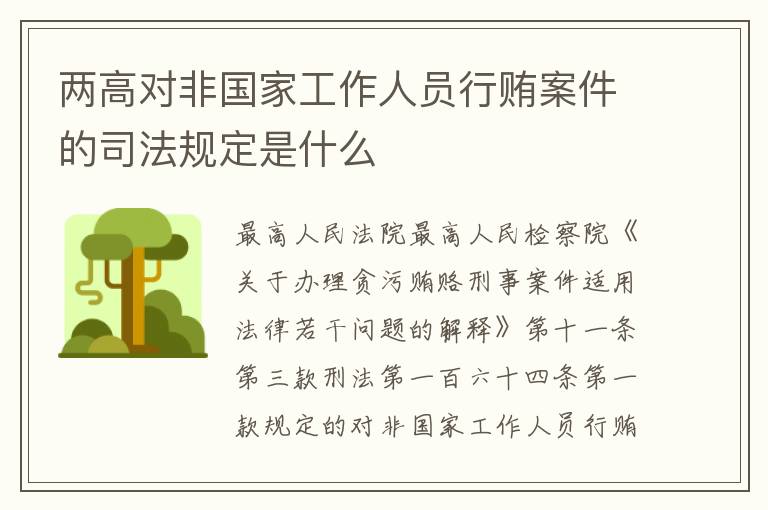 两高对非国家工作人员行贿案件的司法规定是什么