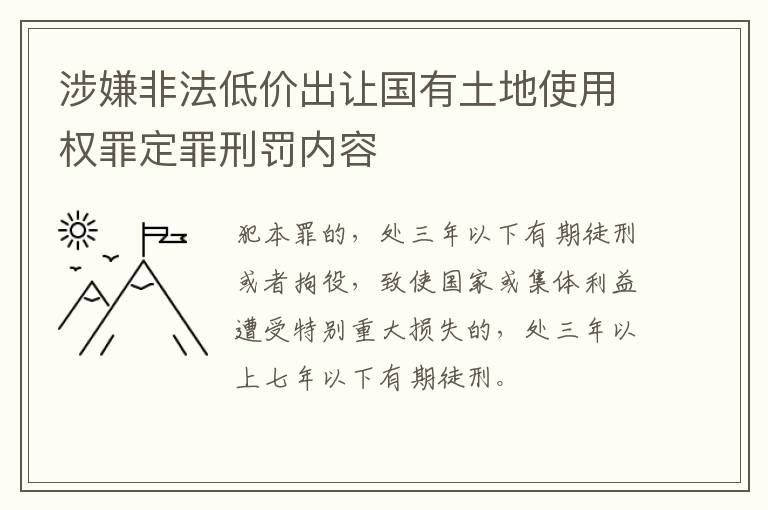 涉嫌非法低价出让国有土地使用权罪定罪刑罚内容