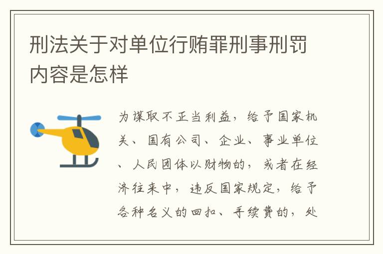 刑法关于对单位行贿罪刑事刑罚内容是怎样