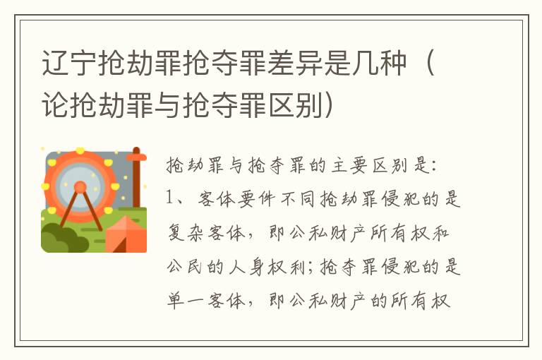 辽宁抢劫罪抢夺罪差异是几种（论抢劫罪与抢夺罪区别）