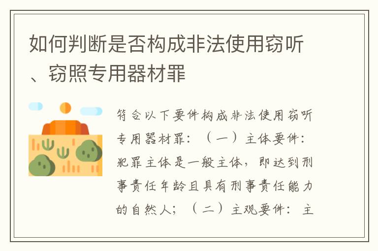 如何判断是否构成非法使用窃听、窃照专用器材罪