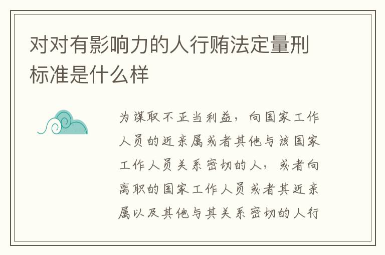 对对有影响力的人行贿法定量刑标准是什么样