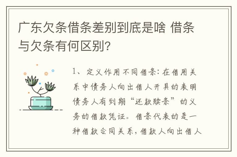 广东欠条借条差别到底是啥 借条与欠条有何区别?