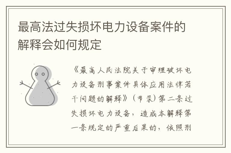 最高法过失损坏电力设备案件的解释会如何规定