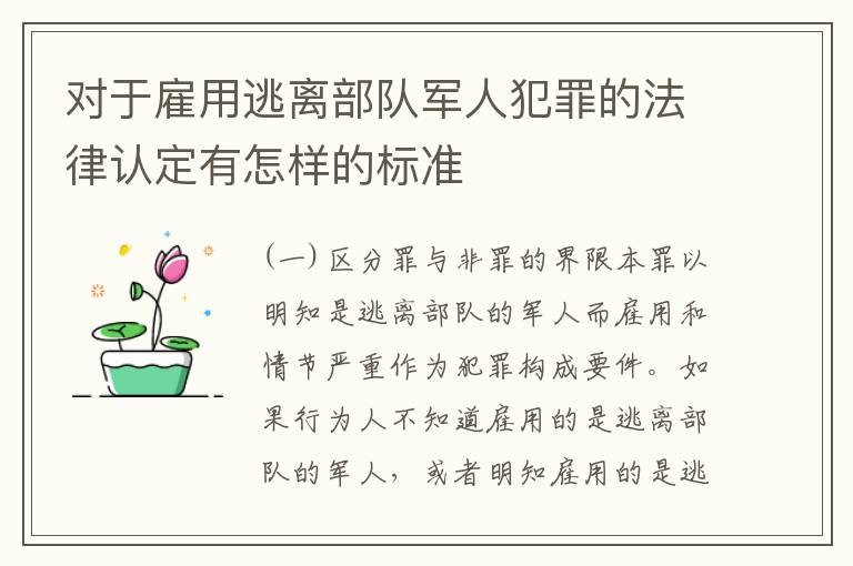 对于雇用逃离部队军人犯罪的法律认定有怎样的标准