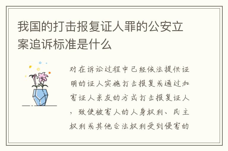 我国的打击报复证人罪的公安立案追诉标准是什么