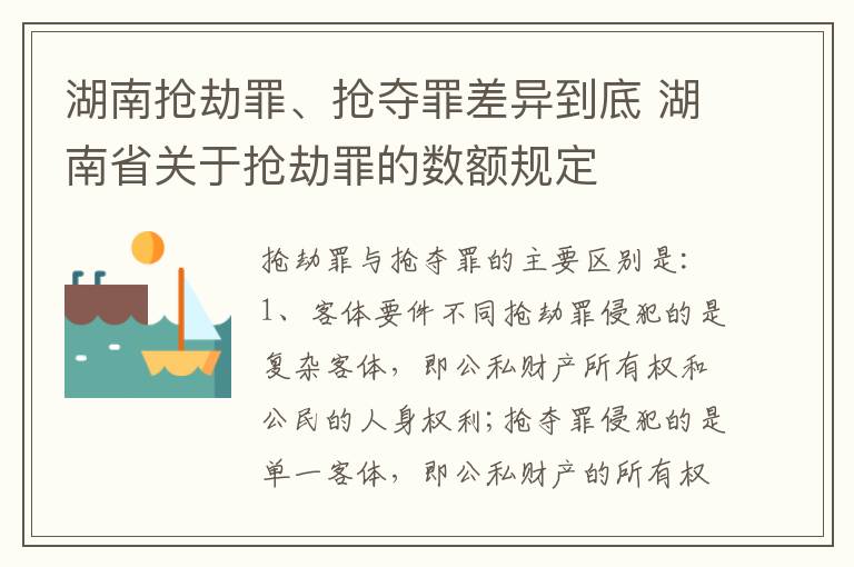 湖南抢劫罪、抢夺罪差异到底 湖南省关于抢劫罪的数额规定