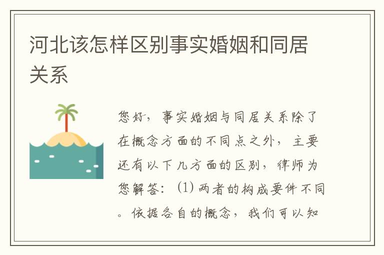 河北该怎样区别事实婚姻和同居关系