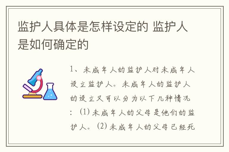 监护人具体是怎样设定的 监护人是如何确定的
