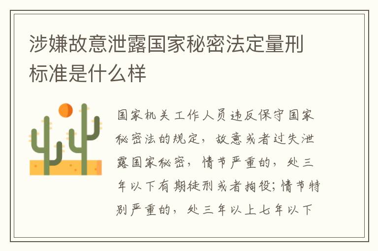 涉嫌故意泄露国家秘密法定量刑标准是什么样