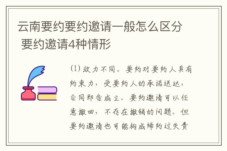 云南要约要约邀请一般怎么区分 要约邀请4种情形