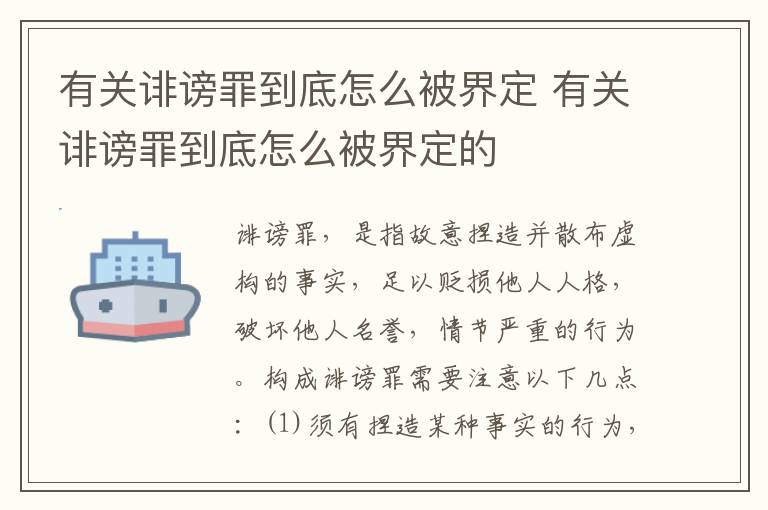 有关诽谤罪到底怎么被界定 有关诽谤罪到底怎么被界定的