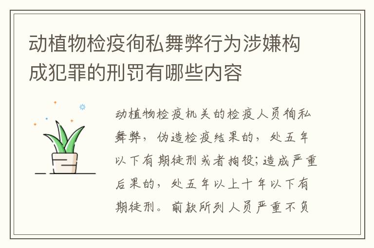 动植物检疫徇私舞弊行为涉嫌构成犯罪的刑罚有哪些内容