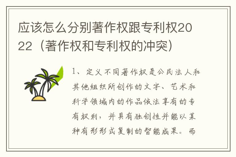 应该怎么分别著作权跟专利权2022（著作权和专利权的冲突）