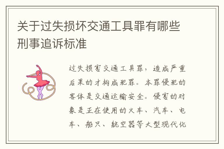 关于过失损坏交通工具罪有哪些刑事追诉标准