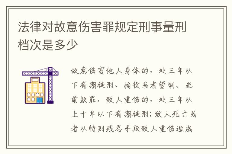 法律对故意伤害罪规定刑事量刑档次是多少