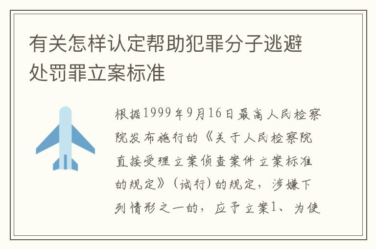 有关怎样认定帮助犯罪分子逃避处罚罪立案标准