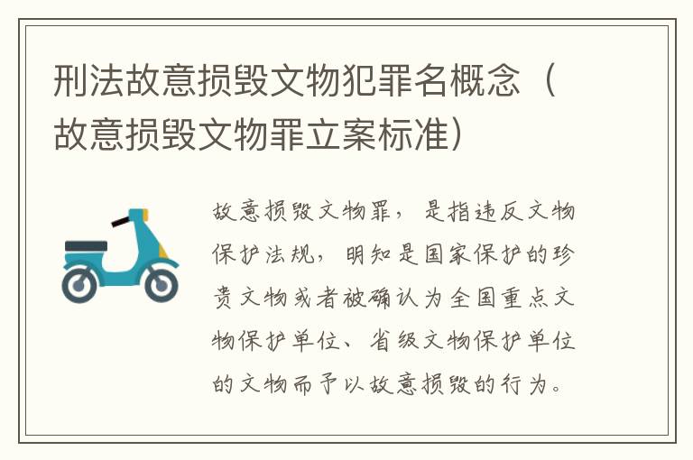 刑法故意损毁文物犯罪名概念（故意损毁文物罪立案标准）