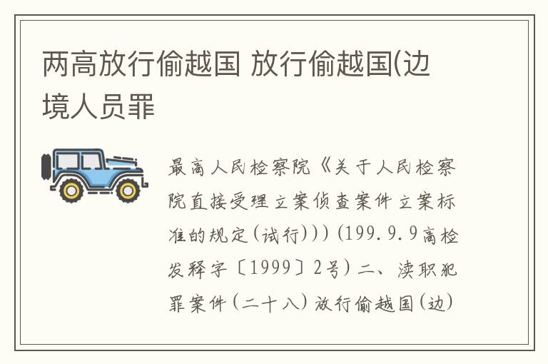 两高放行偷越国 放行偷越国(边境人员罪