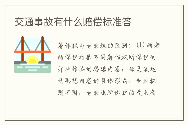 交通事故有什么赔偿标准答