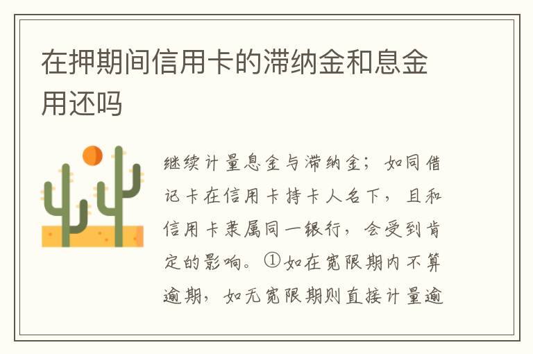 在押期间信用卡的滞纳金和息金用还吗