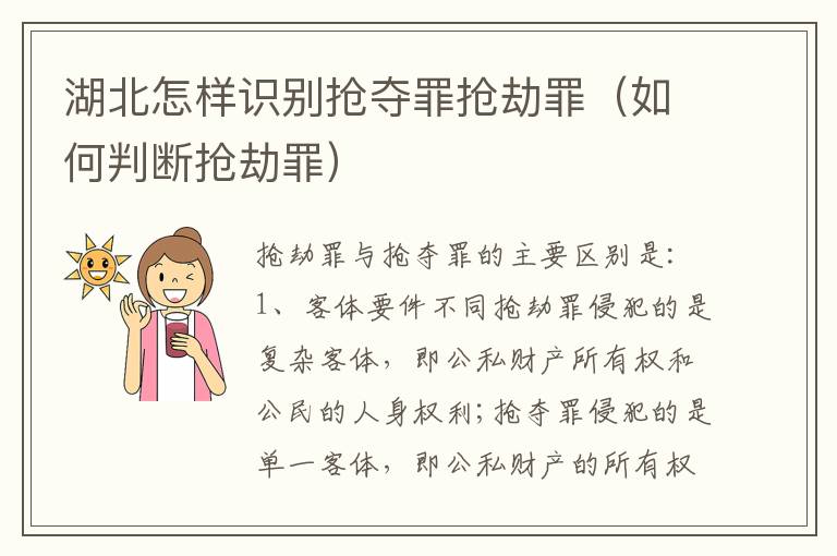 湖北怎样识别抢夺罪抢劫罪（如何判断抢劫罪）