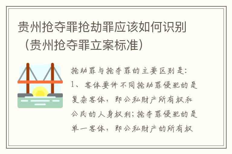 贵州抢夺罪抢劫罪应该如何识别（贵州抢夺罪立案标准）