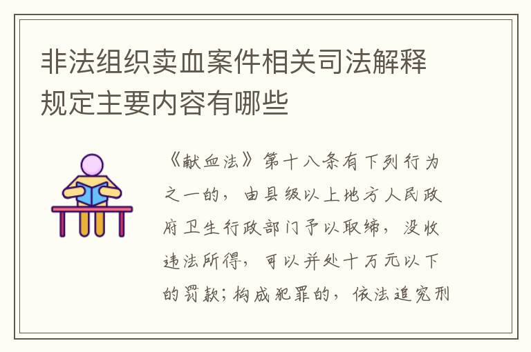 非法组织卖血案件相关司法解释规定主要内容有哪些
