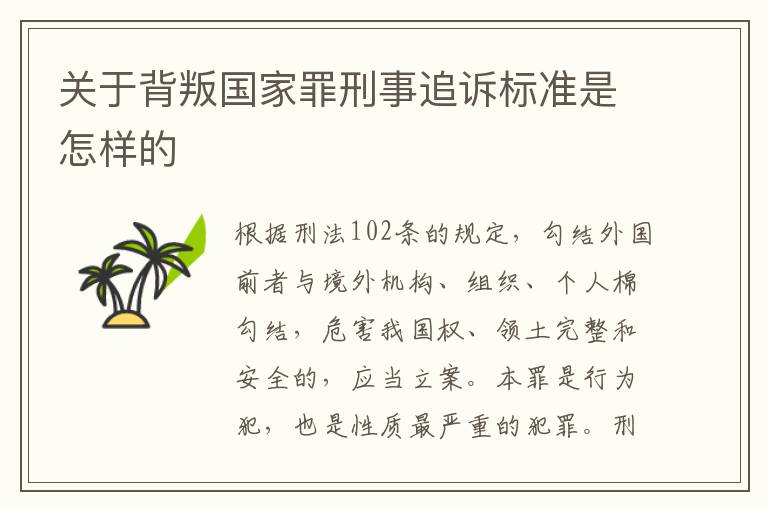 关于背叛国家罪刑事追诉标准是怎样的