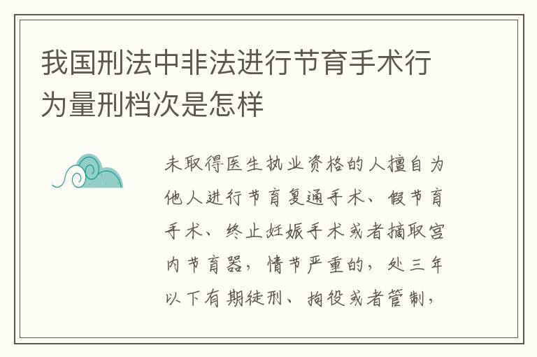 我国刑法中非法进行节育手术行为量刑档次是怎样