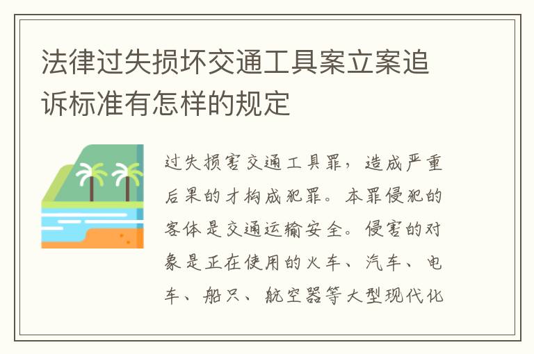 法律过失损坏交通工具案立案追诉标准有怎样的规定