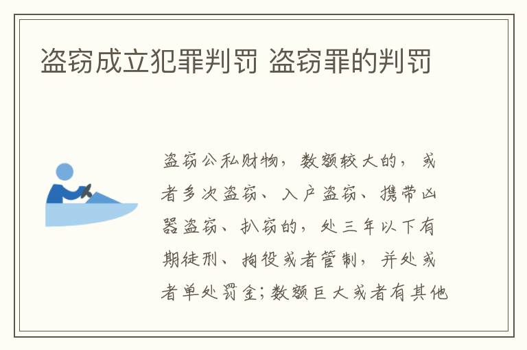 盗窃成立犯罪判罚 盗窃罪的判罚
