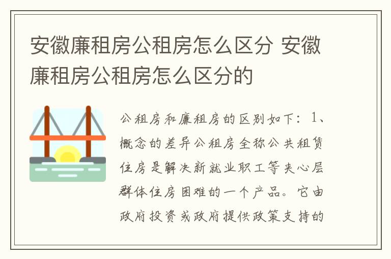 安徽廉租房公租房怎么区分 安徽廉租房公租房怎么区分的