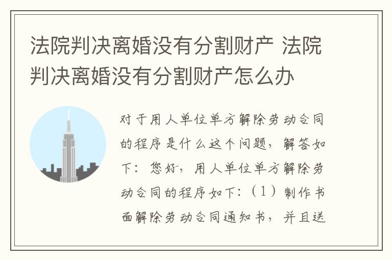 法院判决离婚没有分割财产 法院判决离婚没有分割财产怎么办