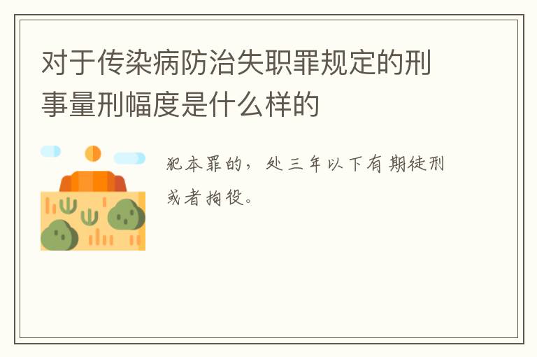 对于传染病防治失职罪规定的刑事量刑幅度是什么样的