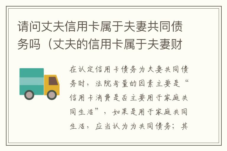请问丈夫信用卡属于夫妻共同债务吗（丈夫的信用卡属于夫妻财产吗）