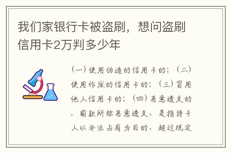 我们家银行卡被盗刷，想问盗刷信用卡2万判多少年