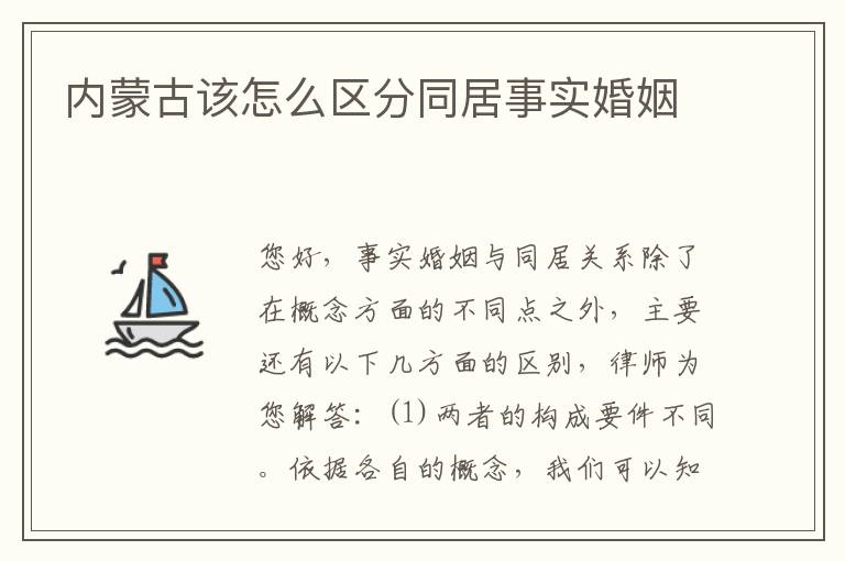 内蒙古该怎么区分同居事实婚姻
