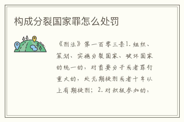 构成分裂国家罪怎么处罚