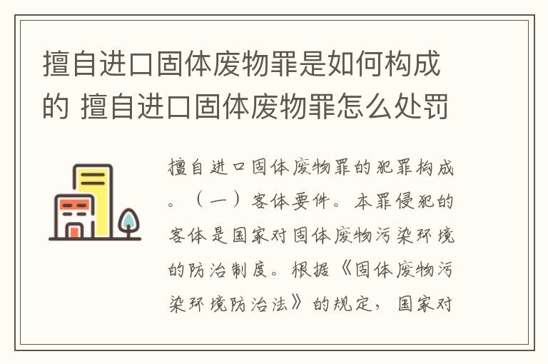 擅自进口固体废物罪是如何构成的 擅自进口固体废物罪怎么处罚
